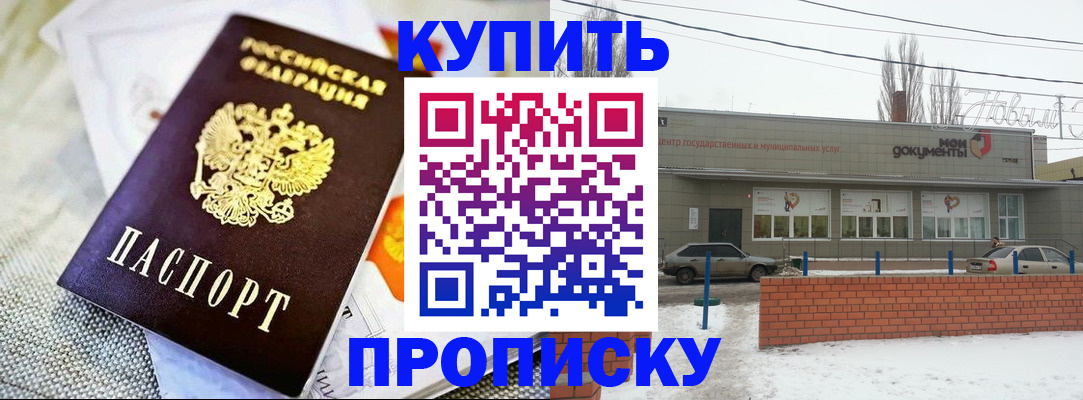 прописка законно в Нововоронеже